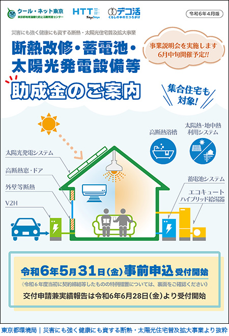 令和6年度 東京都の蓄電池・V2H・太陽光発電・エコキュートの補助金
