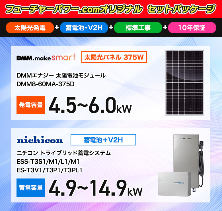 DMMエナジー 太陽光パネル375W+ニチコン トライブリッド蓄電池+ニチコンV2Hスタンド 工事込セット