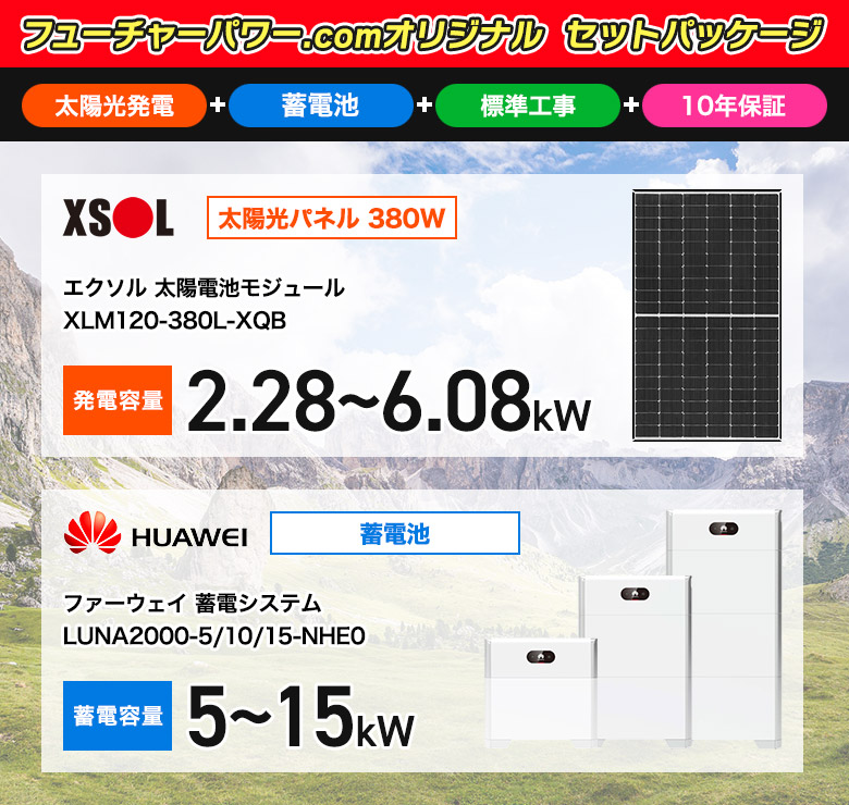 エクソル 太陽光パネル380W+ファーウェイ蓄電池 工事込セット
